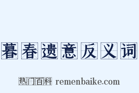 暮春遗意反义词是什么意思的图片